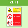 Знак «Опасно горючие материалы - не курить и не пользоваться открытым огнем», КЗ-45 (пленка, 300х400 мм)